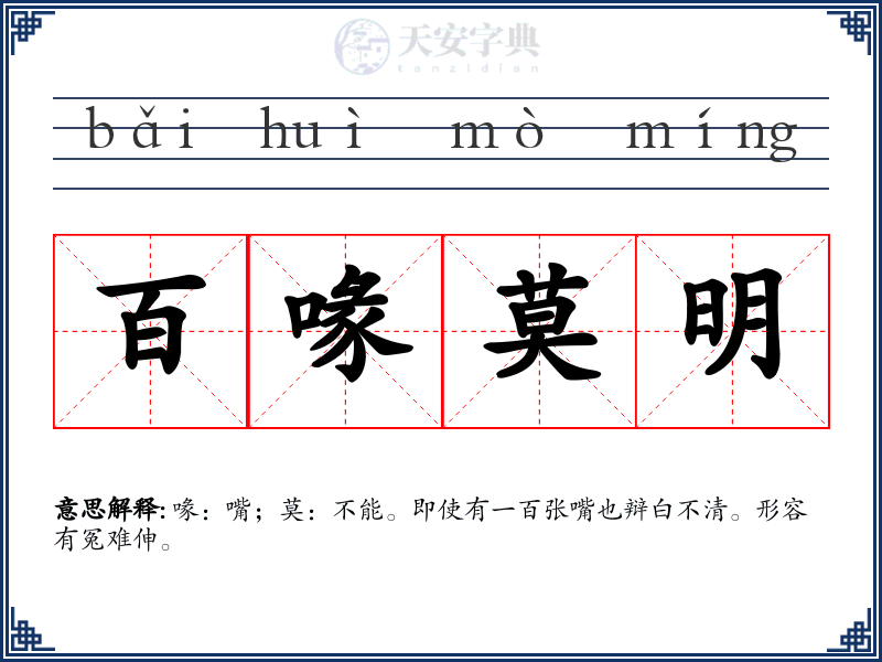 百喙莫明