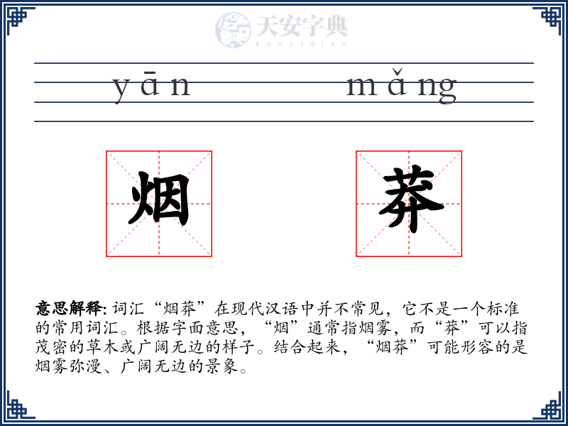 烟莽