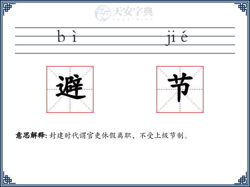 避节
