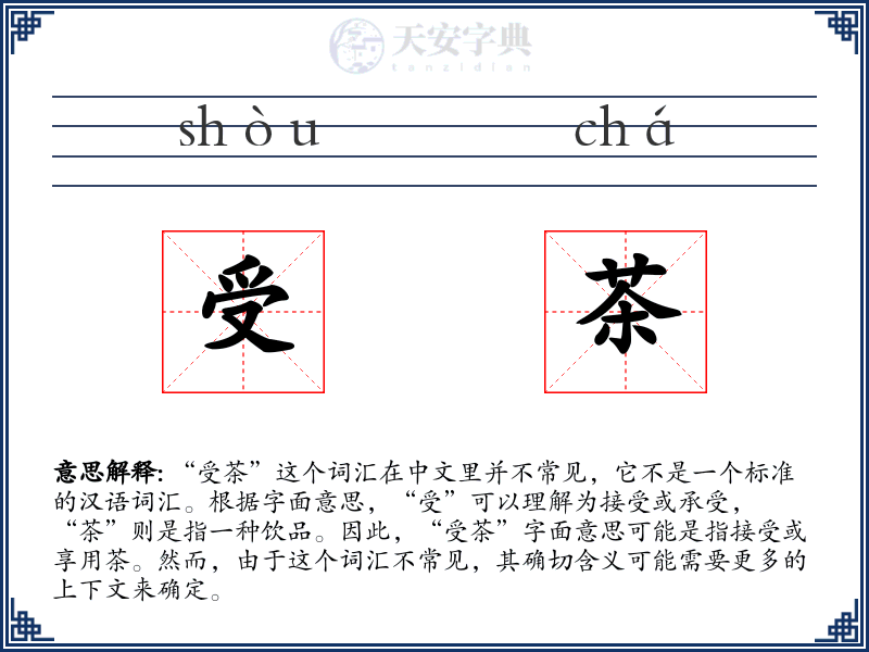 受茶