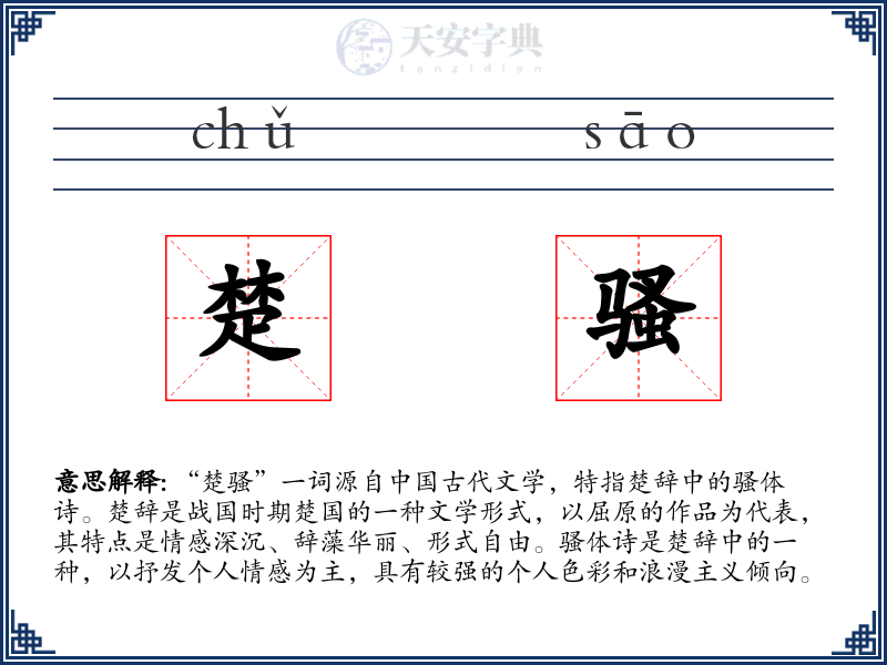楚骚