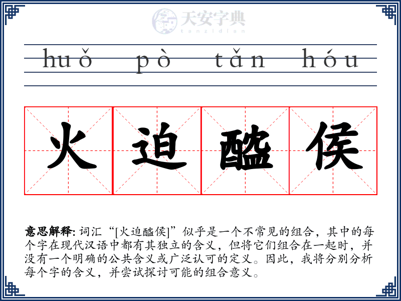火迫醓侯
