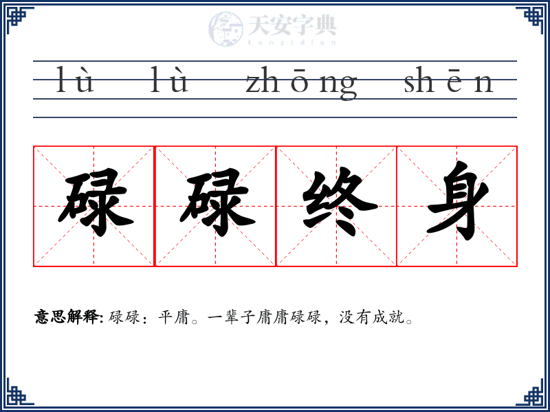 碌碌终身