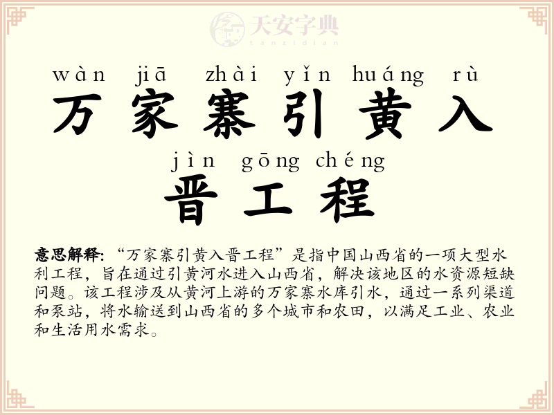 万家寨引黄入晋工程