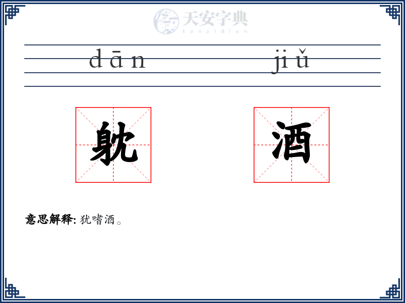 躭酒