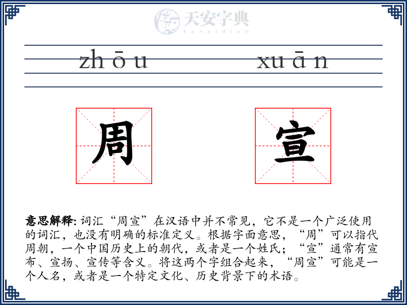 周宣
