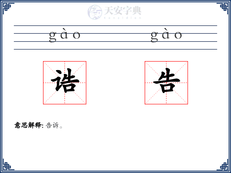 诰告