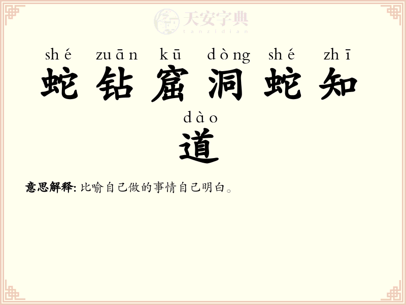 蛇钻窟洞蛇知道