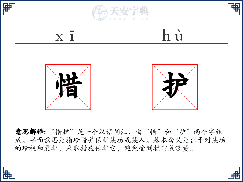 惜护