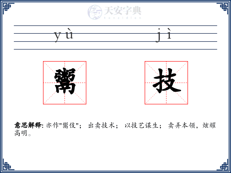 鬻技