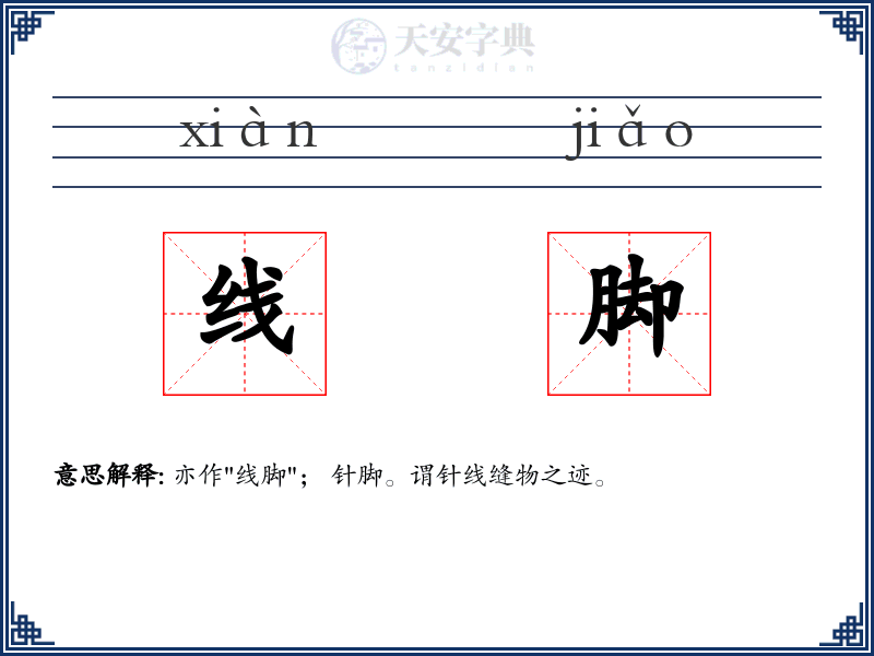 线脚