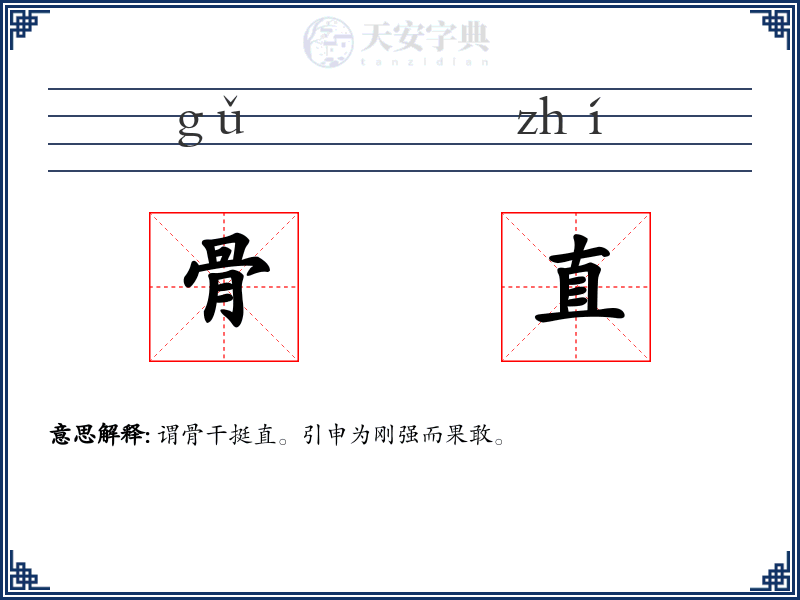 骨直