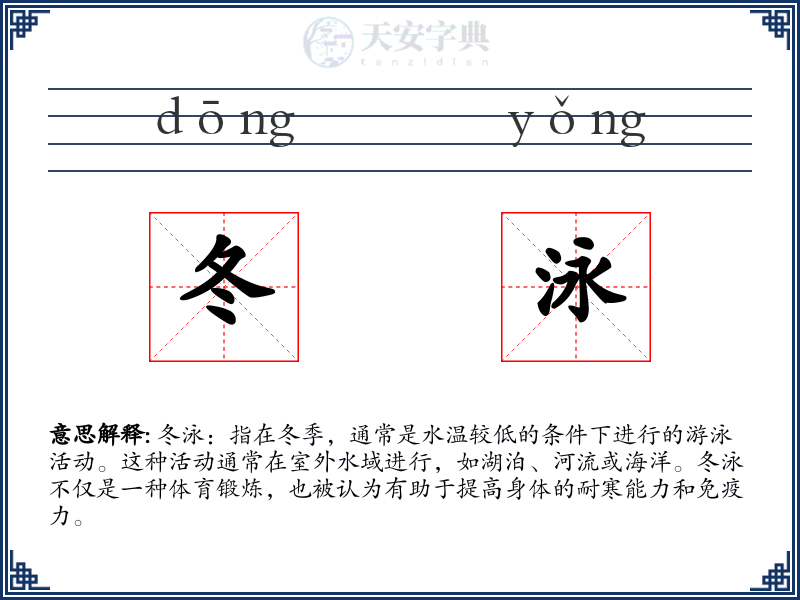 冬泳