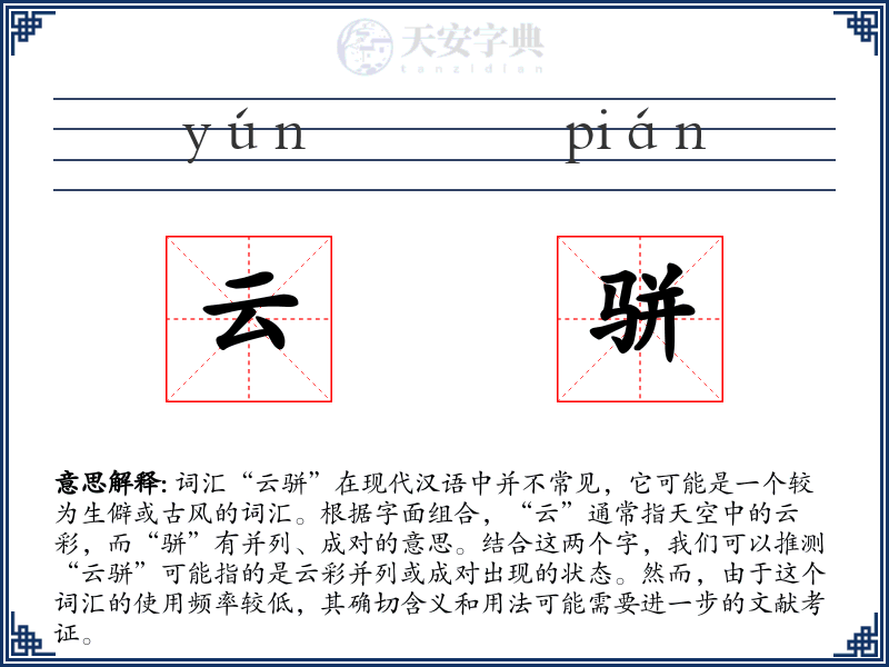 云骈