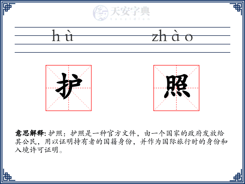 护照