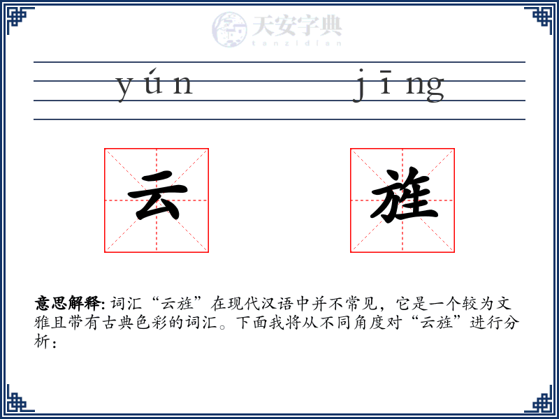 云旌