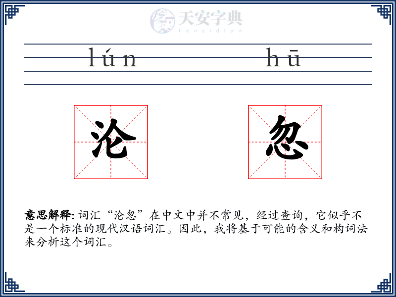 沦忽