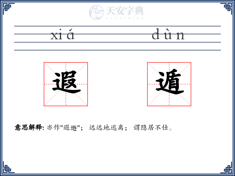 遐遁