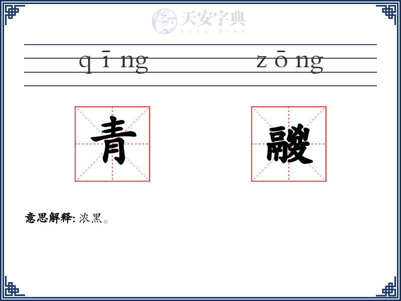 青鬷
