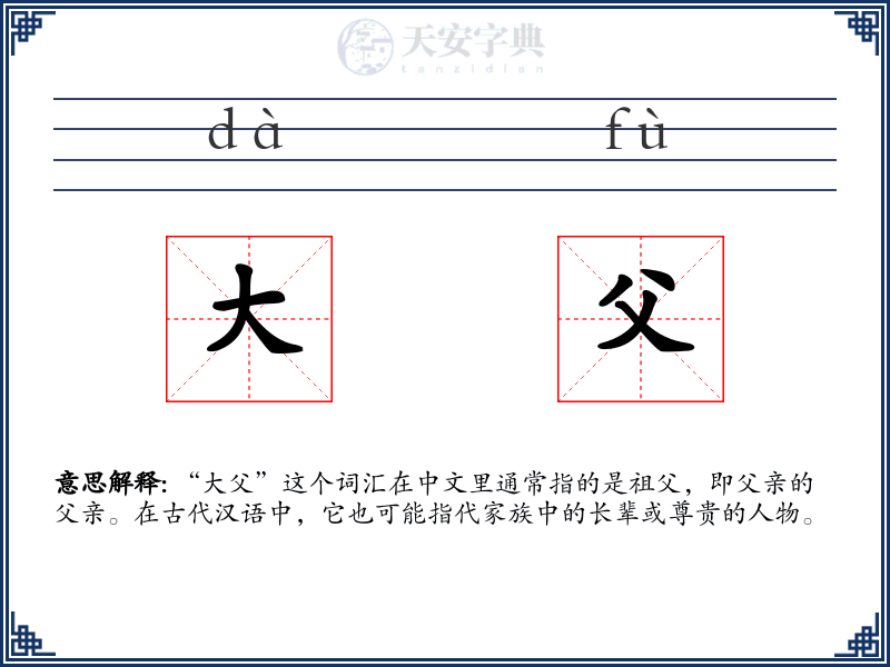 大父