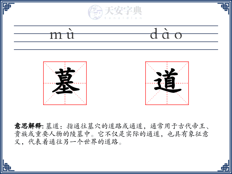 墓道