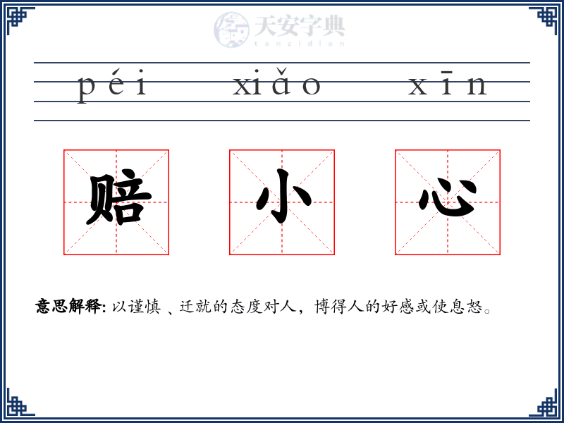 赔小心