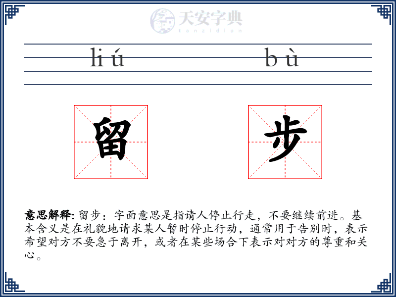 留步