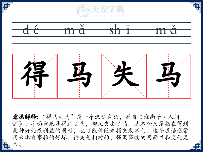 得马失马