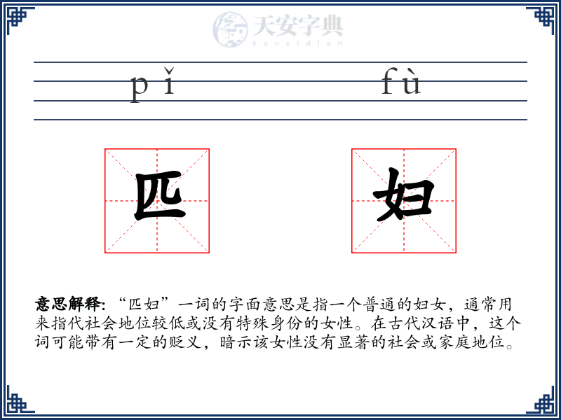 匹妇