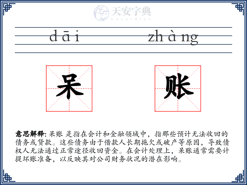 呆账