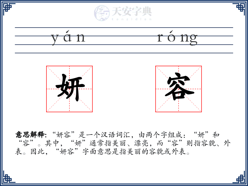妍容
