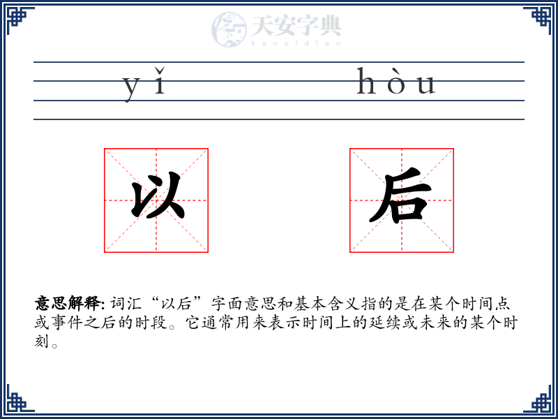 以后