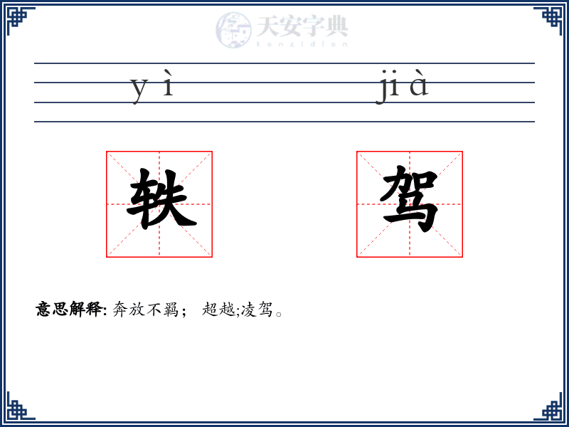 轶驾