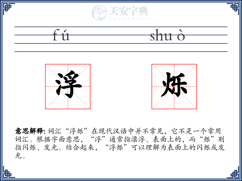 浮烁