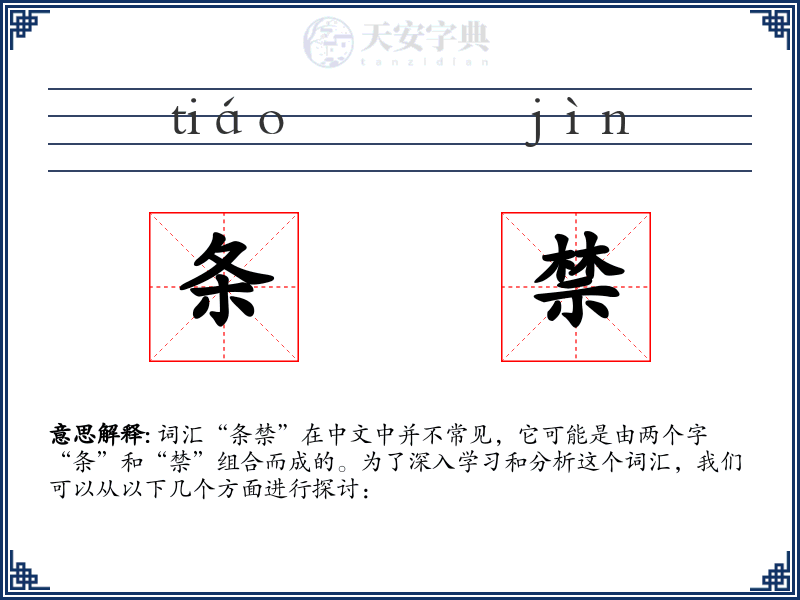 条禁