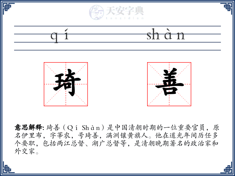 琦善