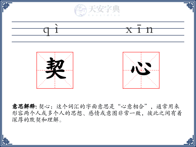 契心