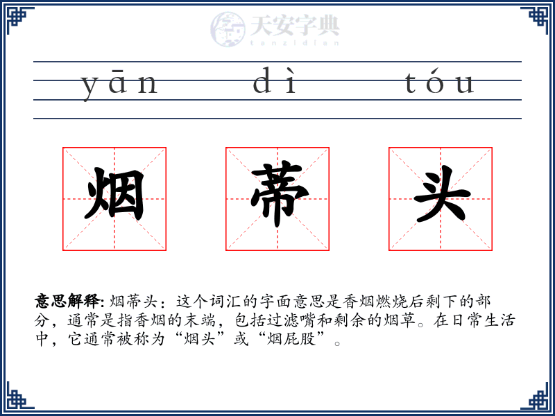 烟蒂头