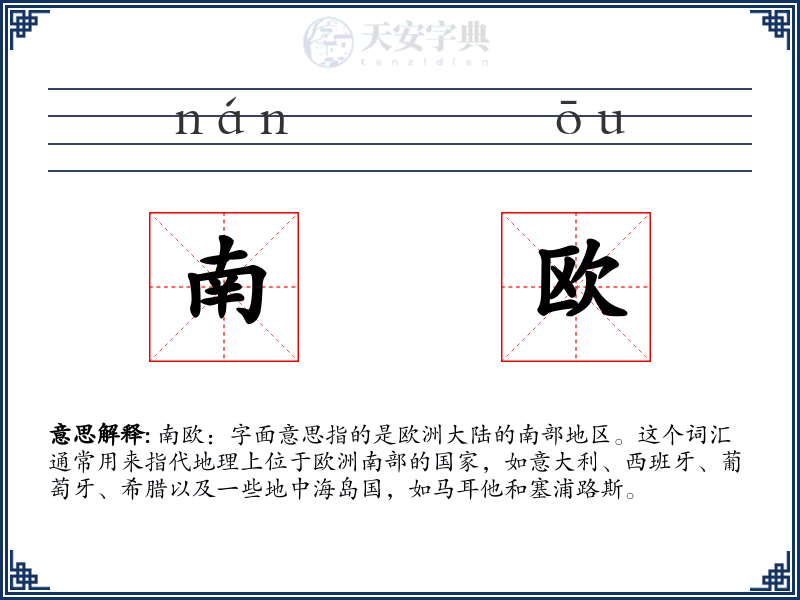 南欧