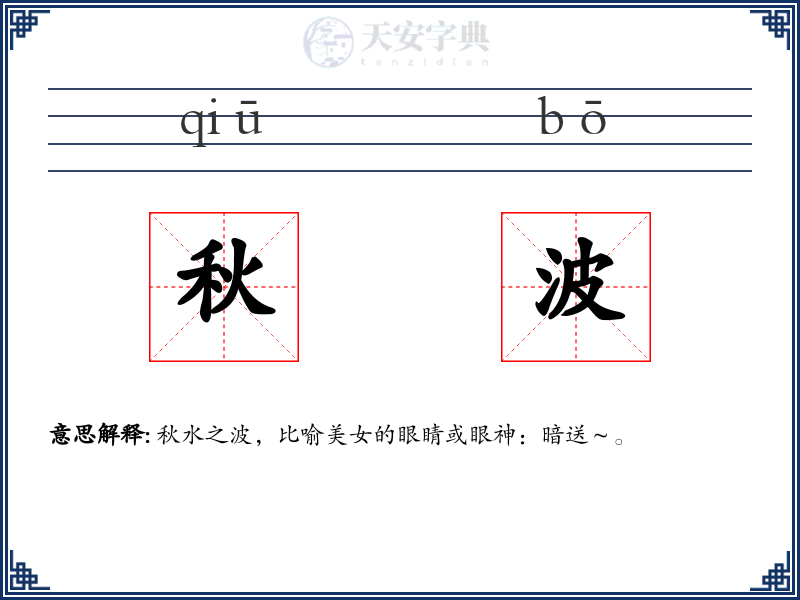 秋波
