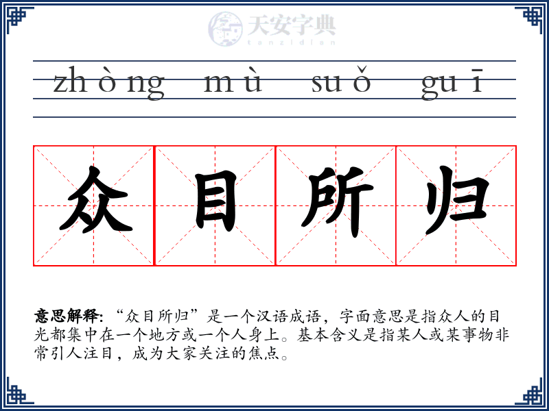 众目所归