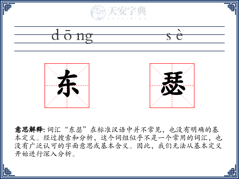 东瑟