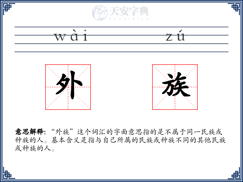 外族