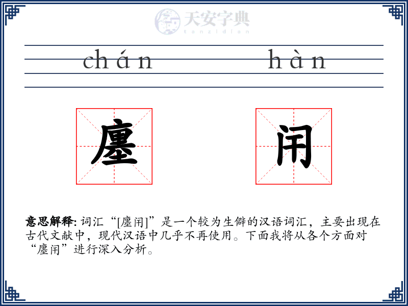 廛闬