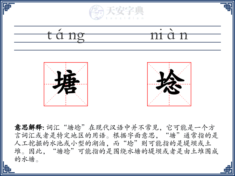 塘埝