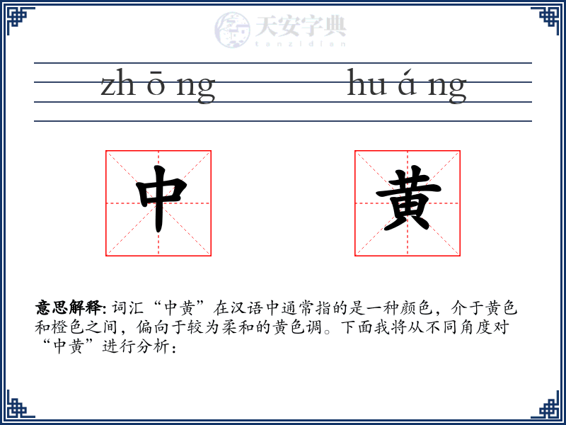 中黄