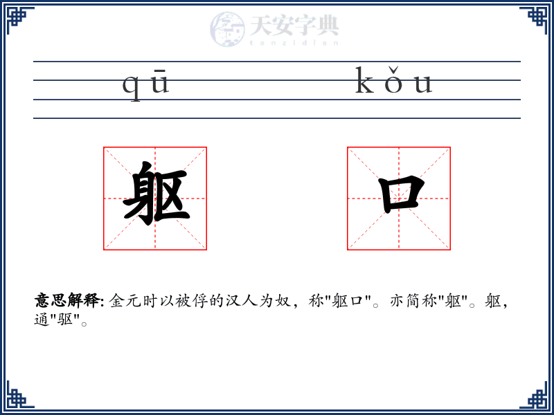 躯口
