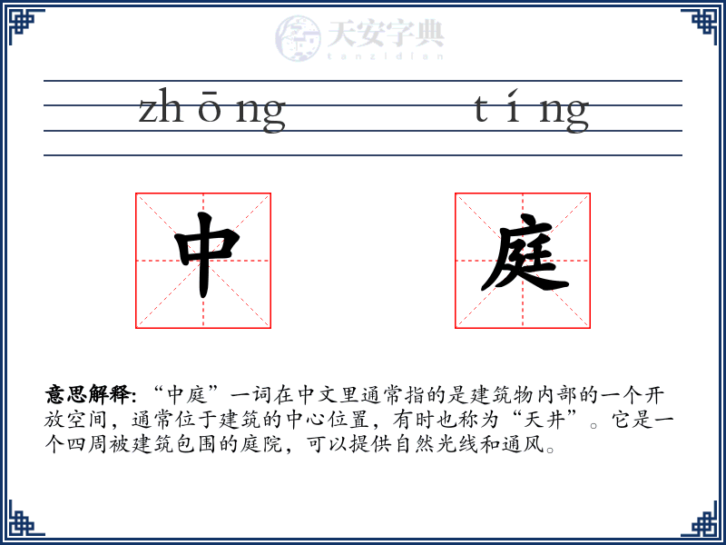 中庭
