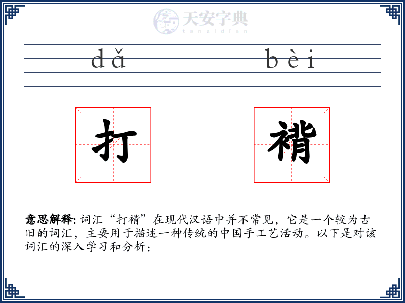 打褙