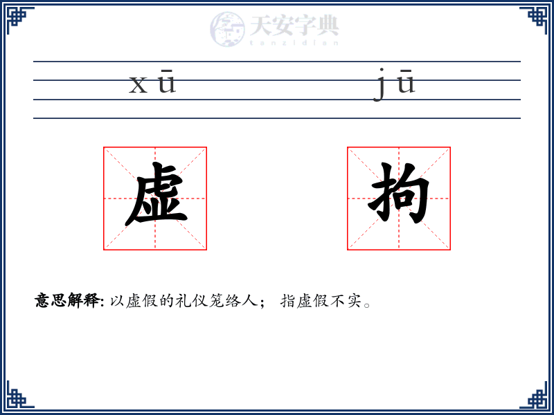 虚拘